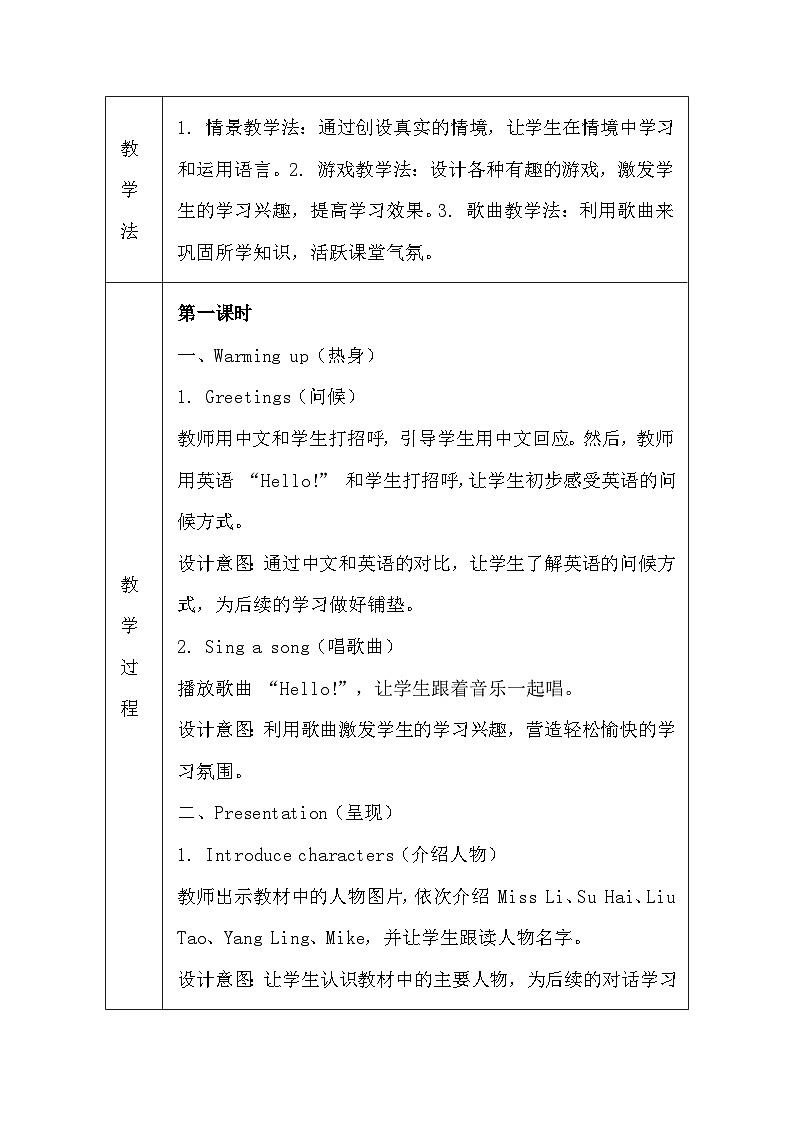 译林版(三起)(2024)三年级上册英语Unit 1 Hello!教案(表格式)第2页