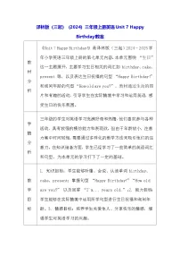 英语译林版（三起）（2024）Unit 7 Happy Birthday!表格教学设计