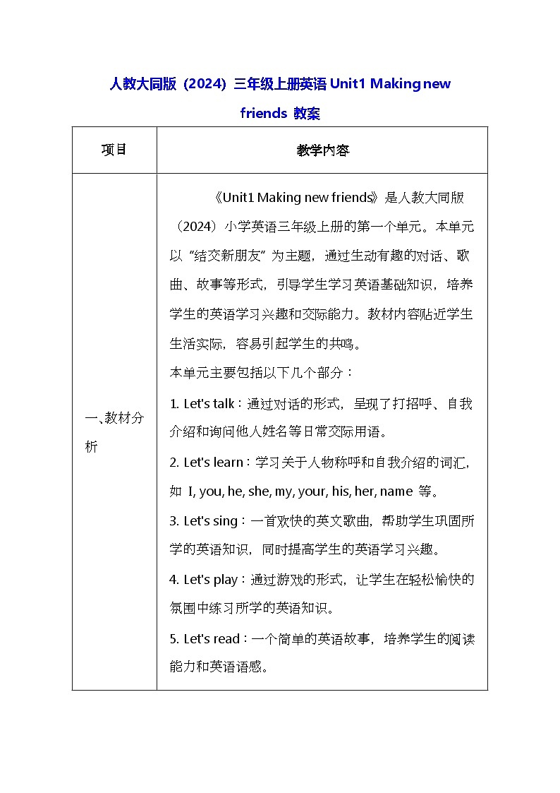 人教大同版(2024)三年级上册英语Unit1 Making new friends 教案(表格式)第1页