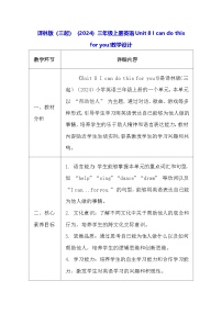 译林版（三起）（2024）三年级上册（2024）Unit 8 l can do this for you表格教学设计