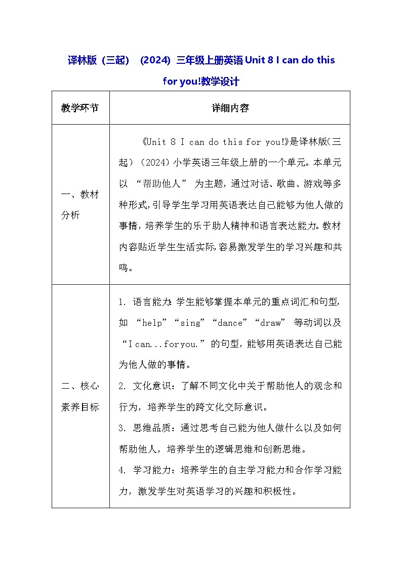 译林版(三起)(2024)三年级上册英语Unit 8 I can do this for you!教学设计(表格式)第1页