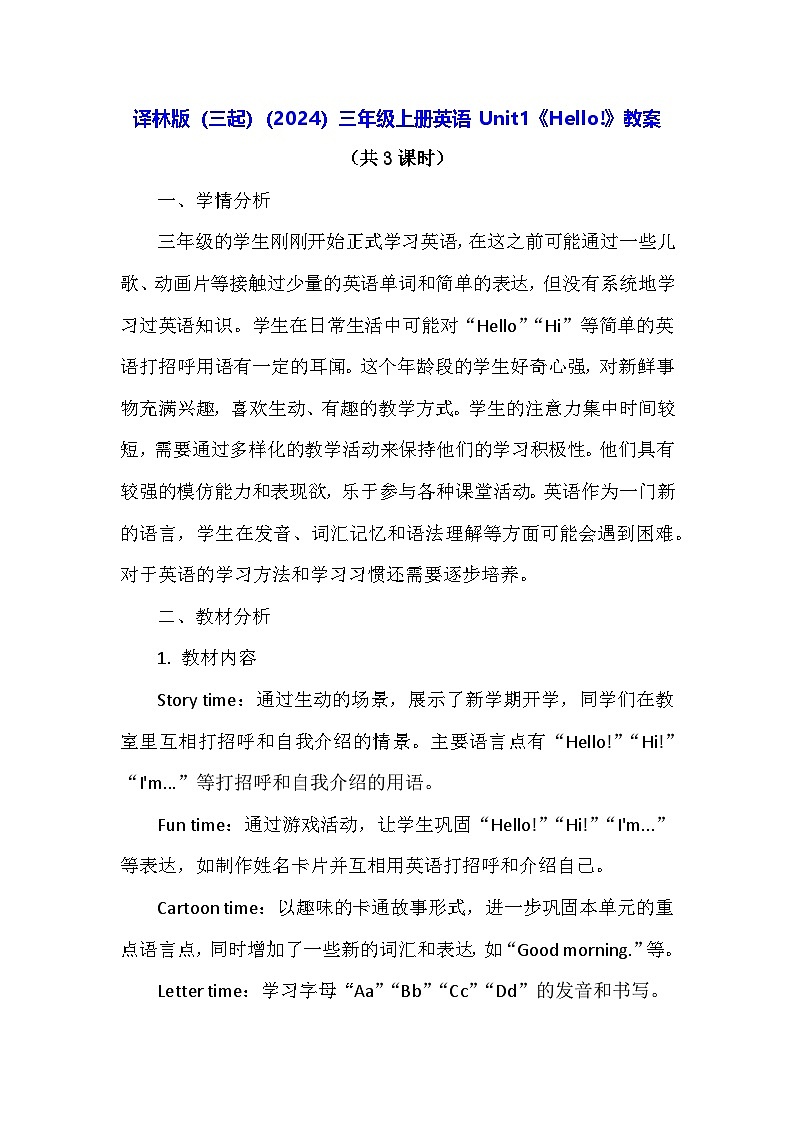 译林版(三起)(2024)三年级上册英语 Unit1《Hello!》教案(表格式)第1页