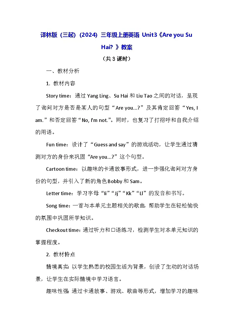 译林版(三起)(2024)三年级上册英语 Unit3《Are you Su Hai?》教案(表格式)第1页