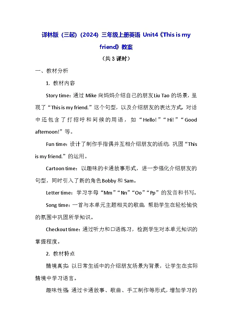 译林版(三起)(2024)三年级上册英语 Unit4《This is my friend》教案(表格式)第1页