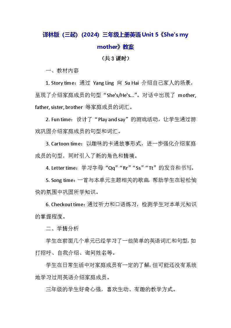 译林版(三起)(2024)三年级上册英语Unit 5《She's my mother》教案(表格式)第1页