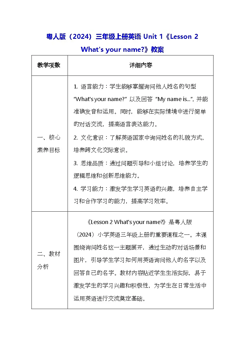 粤人版(2024)三年级上册英语Unit 1《Lesson 2 What's your name?》教案(表格式)第1页