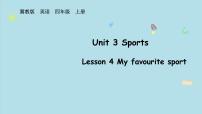 小學(xué)英語冀教版（三起）2024四年級上冊（2024）Lesson 4 My favourite sport教學(xué)ppt課件