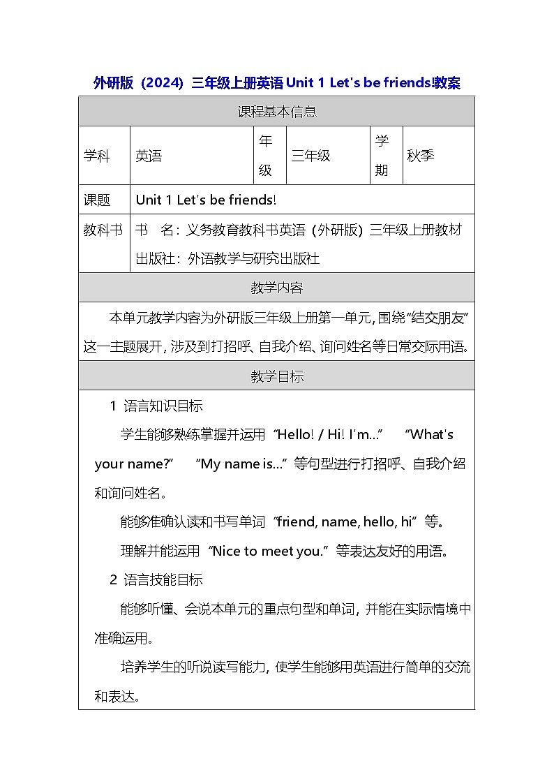 外研版(2024)三年级上册英语Unit 1 Let's be friends!教案第1页