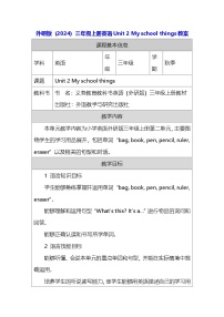 英语三年级上册（2024）Unit 2 My school things教学设计