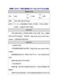 英语三年级上册（2024）Unit 2 My school things教学设计