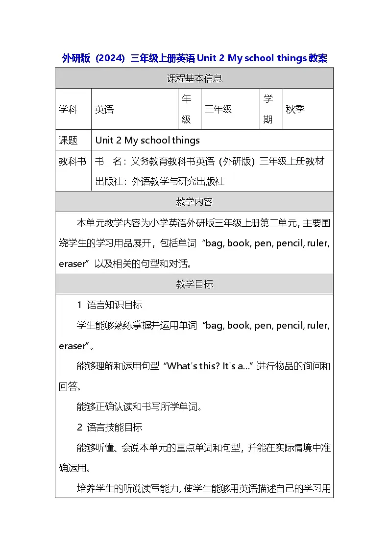外研版(2024)三年级上册英语Unit 2 My school things教案第1页