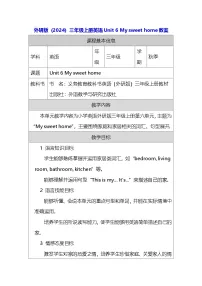 小学英语外研版（三起）2024三年级上册（2024）Unit 6 My sweet home教学设计及反思