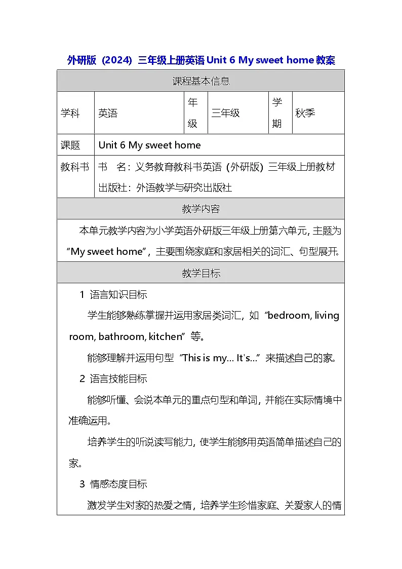 外研版(2024)三年级上册英语Unit 6 My sweet home教案第1页