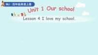 小学闽教版（2024）Lesson 4 I love my school.教学ppt课件