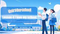 小学英语闽教版（2024）四年级上册（2024）Lesson 4 I love my school.备课ppt课件