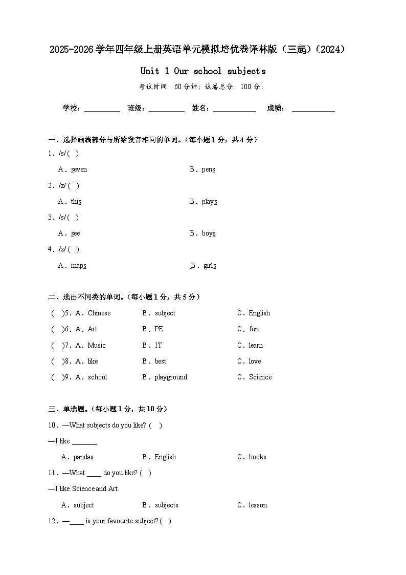 Unit 1 Our school subjects 单元全真模拟培优卷-2025-2026学年四年级上册英语译林版(三起)(2024)(含答案解析)第1页