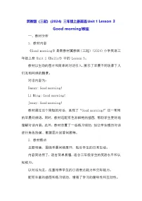 小学英语冀教版(三起)2024三年级上册(2024)3 Good morning!教学设计