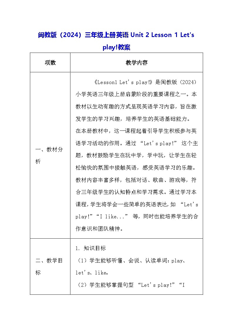 闽教版(2024)三年级上册英语Unit 2 Lesson 1 Let's play!教案第1页