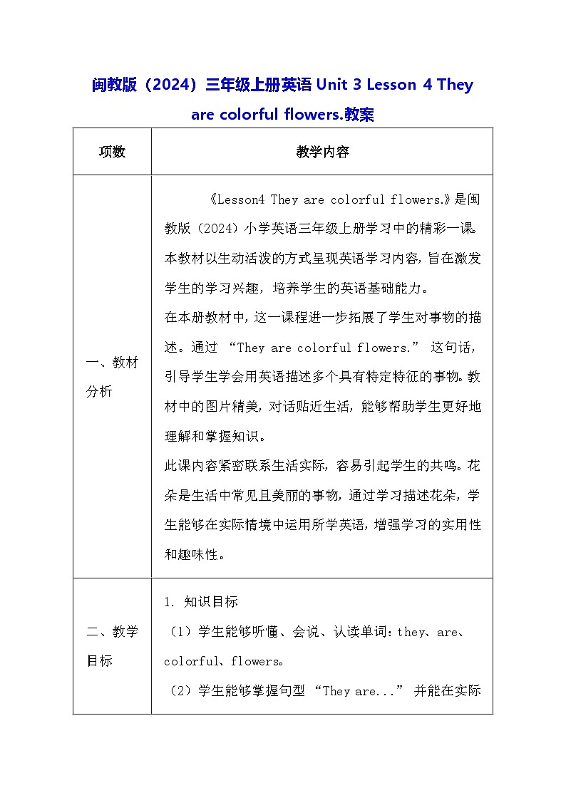 闽教版(2024)三年级上册英语Unit 3 Lesson 4 They are colorful flowers.教案第1页