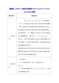 英语闽教版（2024）Lessons 4 I love my family教学设计