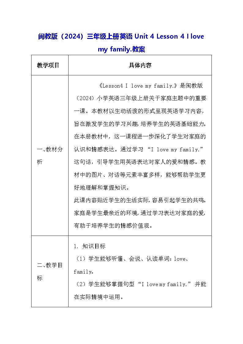 闽教版(2024)三年级上册英语Unit 4 Lesson 4 I love my family.教案第1页