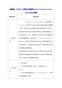 英语闽教版(2024)Lessons 4 I love my family教学设计