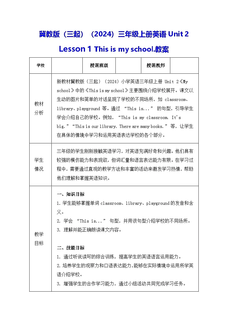 冀教版(三起)(2024)三年级上册英语Unit 2 Lesson 1 This is my school.教案第1页