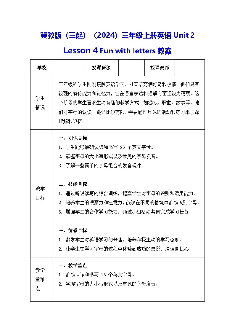 冀教版(三起)(2024)三年级上册英语Unit 2 Lesson 4 Fun with letters教案第1页