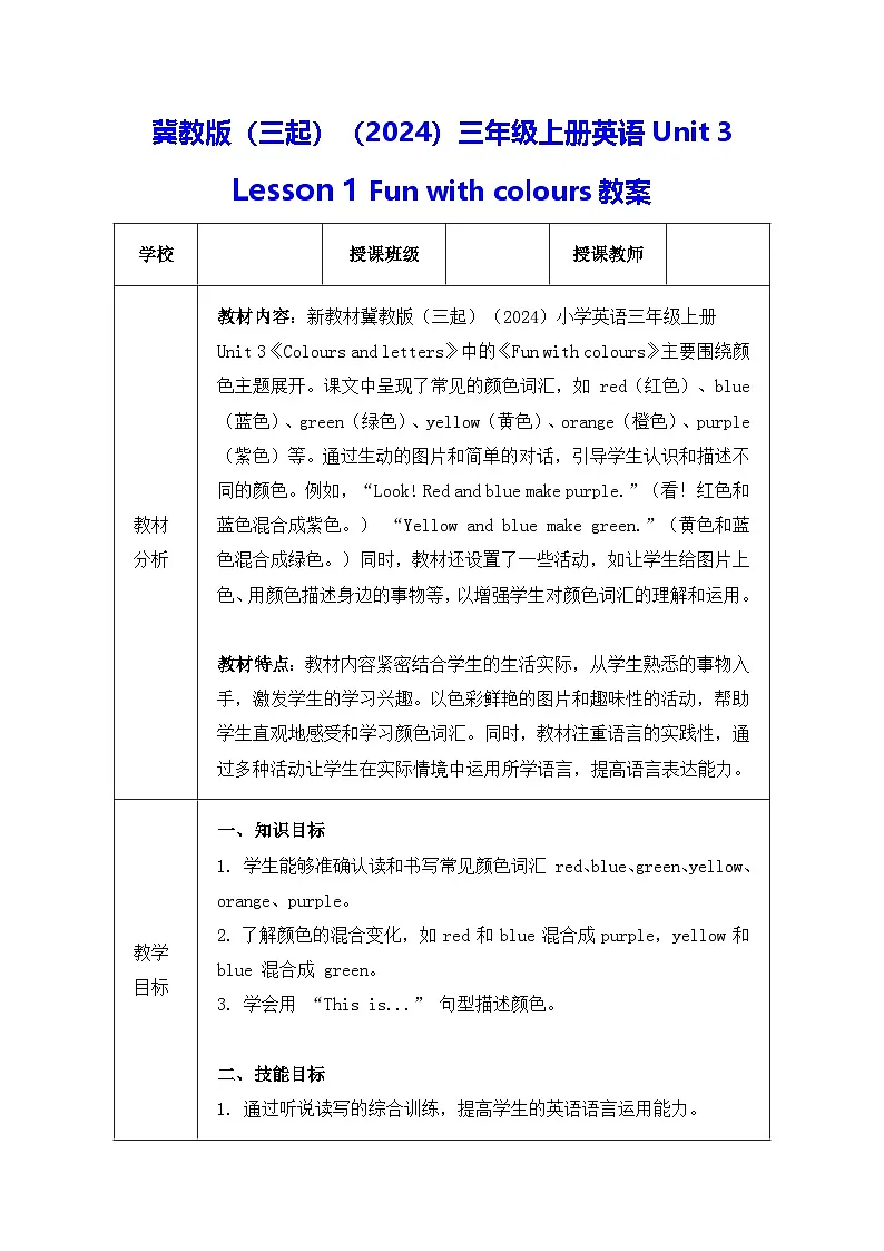 冀教版(三起)(2024)三年级上册英语Unit 3 Lesson 1 Fun with colours教案第1页