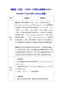 冀教版(三起)2024三年级上册(2024)1 Fun with colours教案