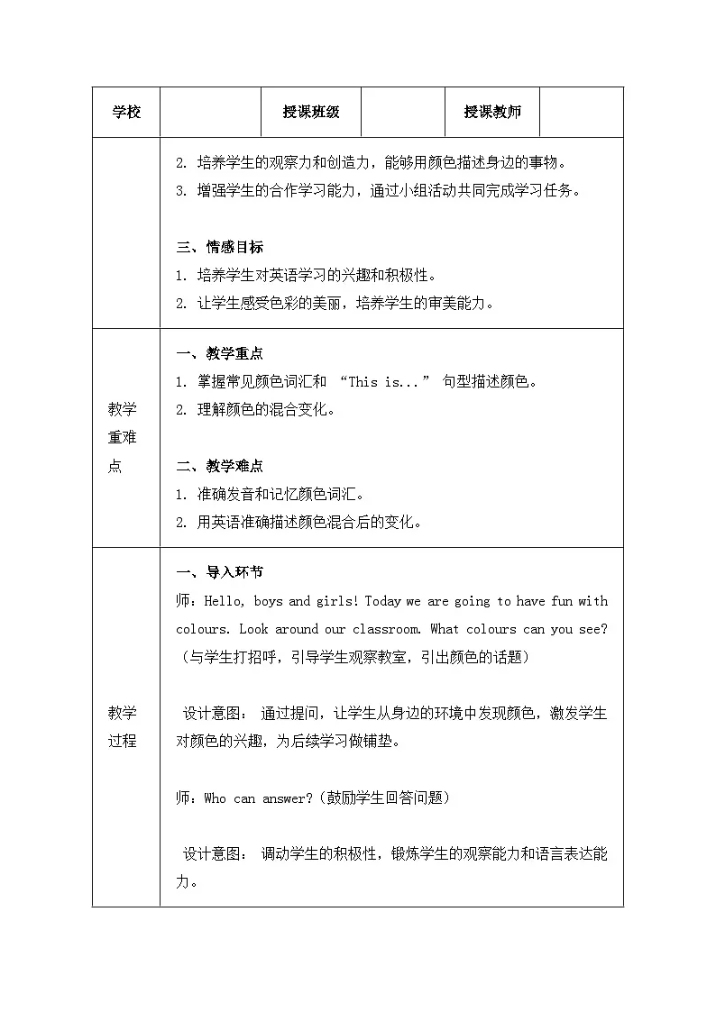 冀教版(三起)(2024)三年级上册英语Unit 3 Lesson 1 Fun with colours教案第2页