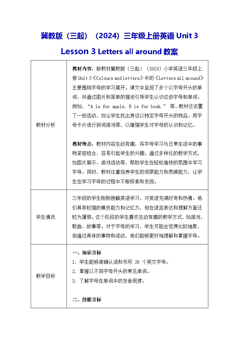 冀教版(三起)(2024)三年级上册英语Unit 3 Lesson 3 Letters all around教案第1页