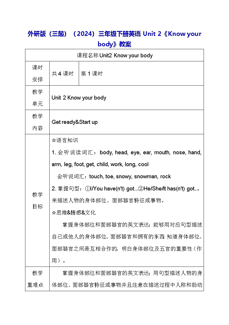 外研版(三起)(2024)三年级下册英语Unit 2《Know your body》教案(共4课时)第1页