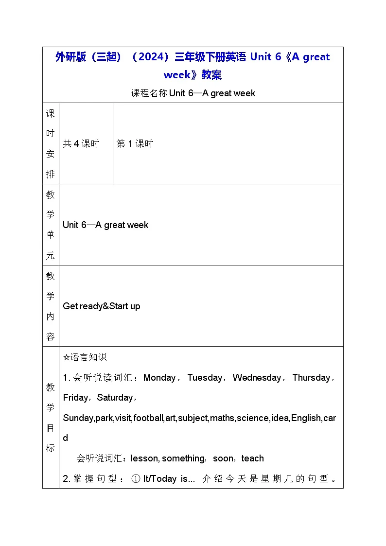 外研版(三起)(2024)三年级下册英语Unit 6《A great week》教案(共4课时)第1页