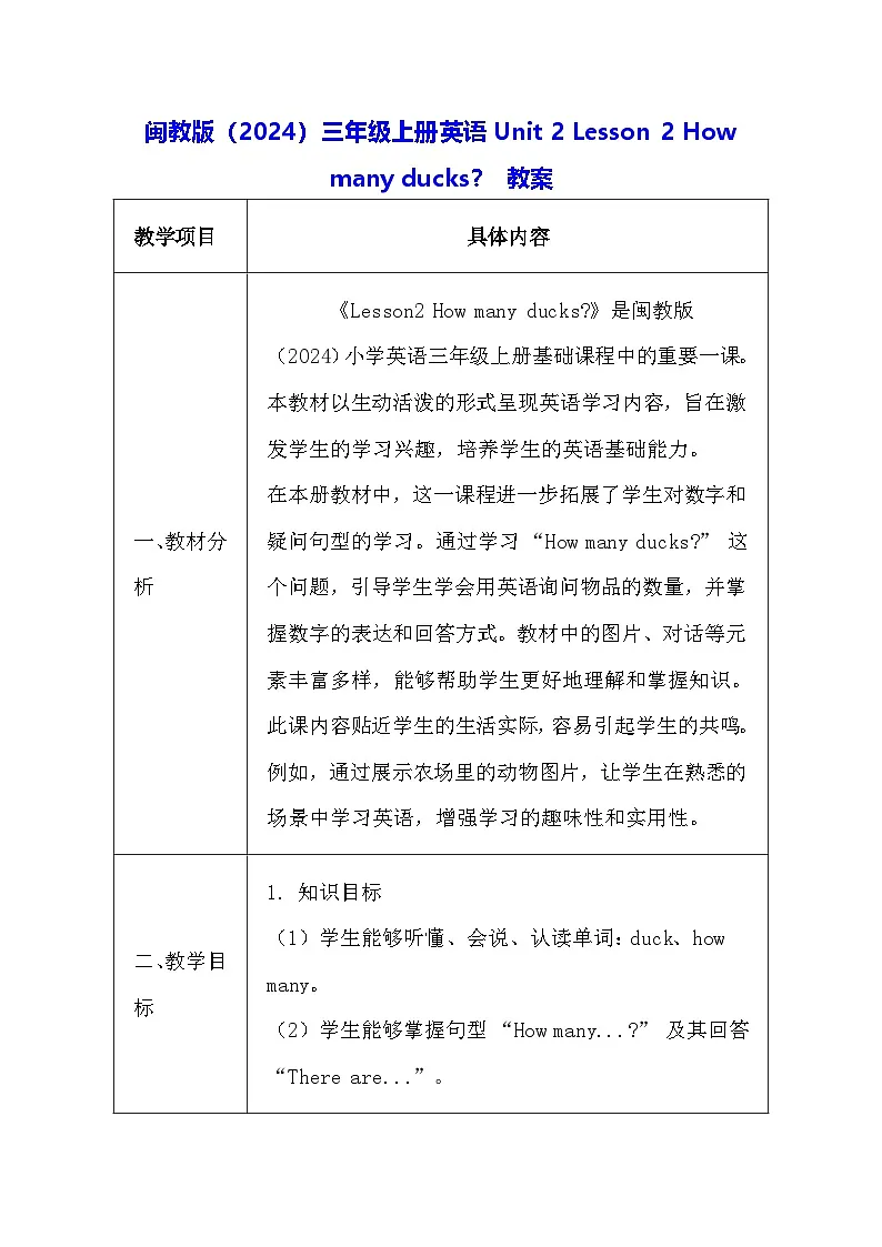 闽教版(2024)三年级上册英语Unit 2 Lesson 2 How many ducks? 教案【表格式】第1页