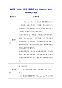 小学英语闽教版（2024）三年级上册（2024）Lessons 3 Who are they?表格教学设计