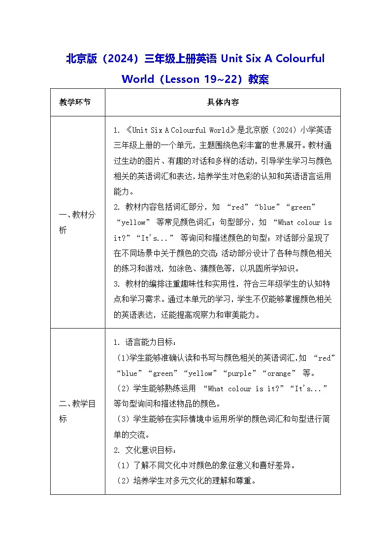 北京版(2024)三年级上册英语Unit Six A Colourful World(Lesson 19~22)教案【表格式】第1页