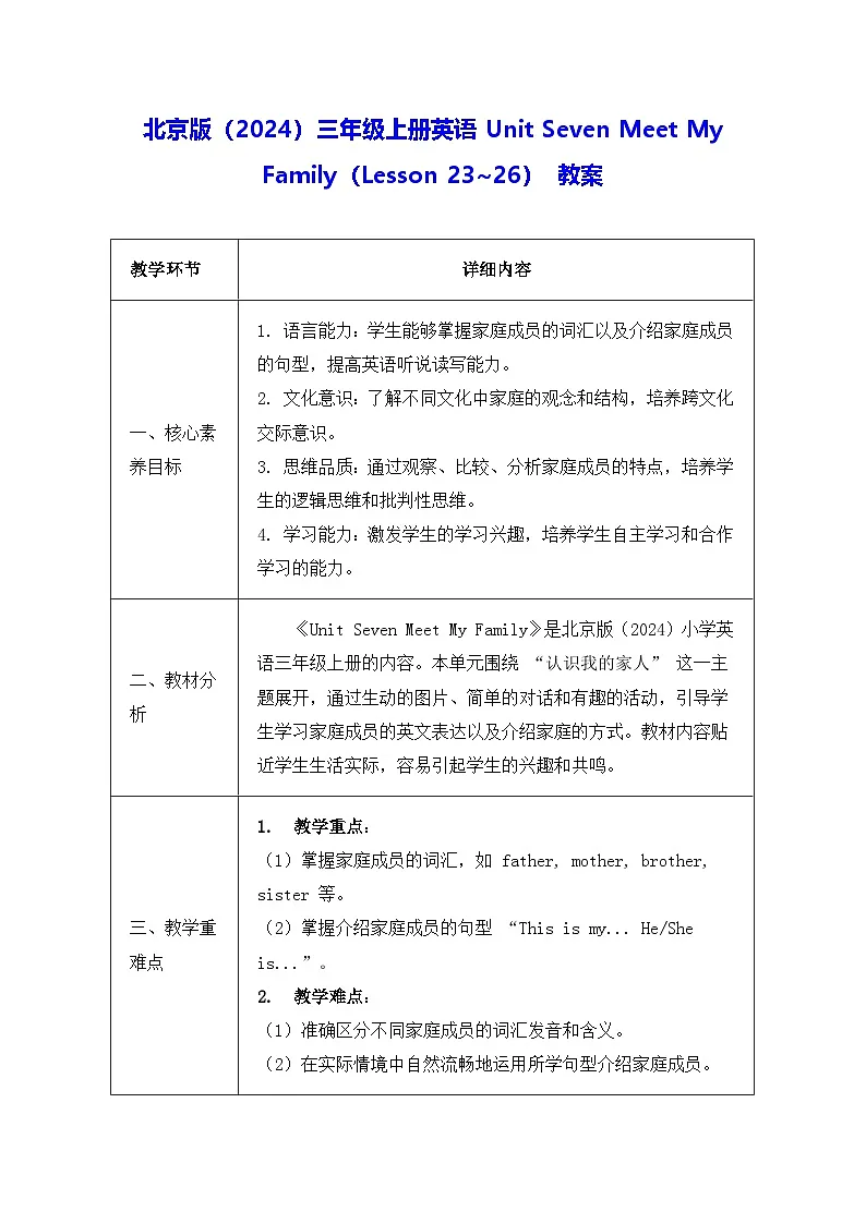 北京版(2024)三年级上册英语Unit Seven Meet My Family(Lesson 23~26) 教案【表格式】第1页