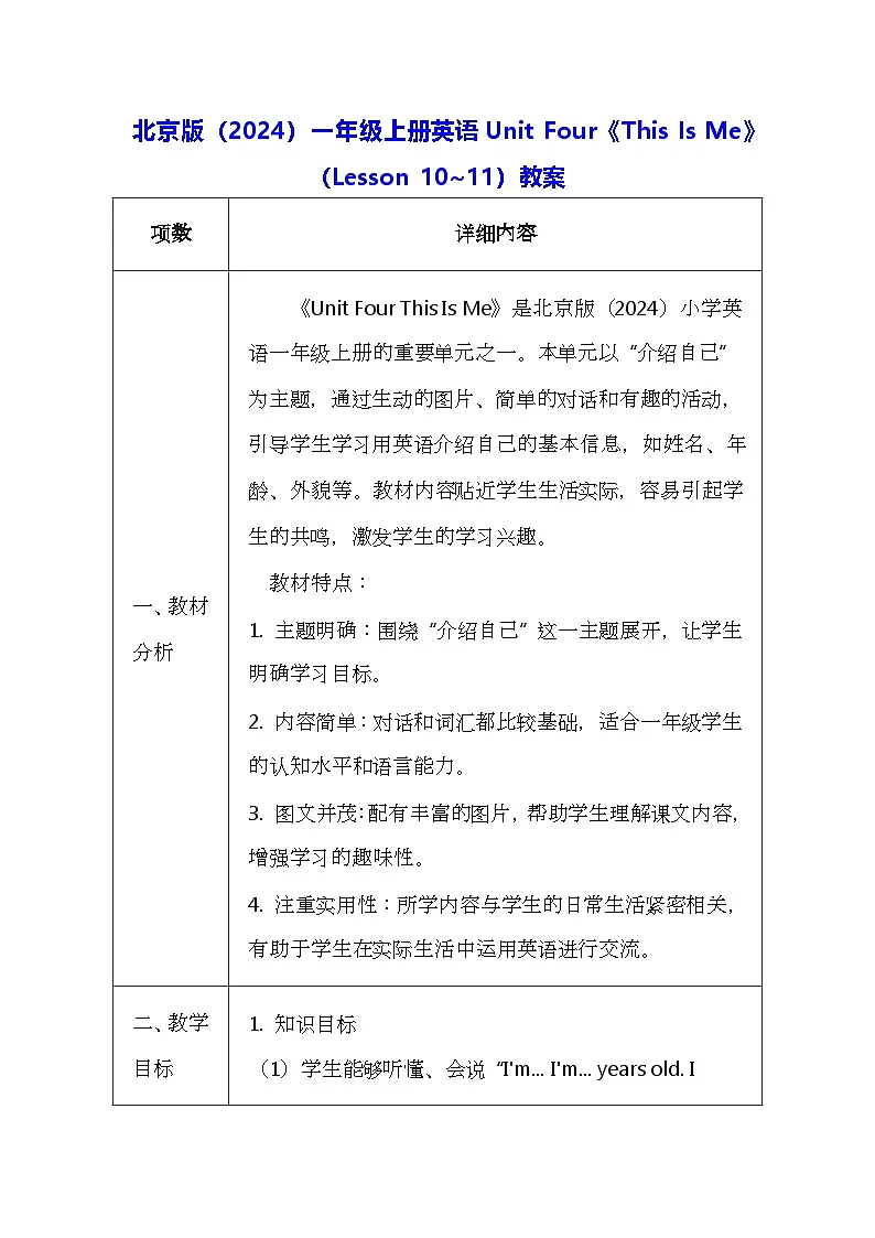 北京版(2024)一年级上册英语Unit Four《This Is Me》(Lesson 10~11)教案【表格式】第1页