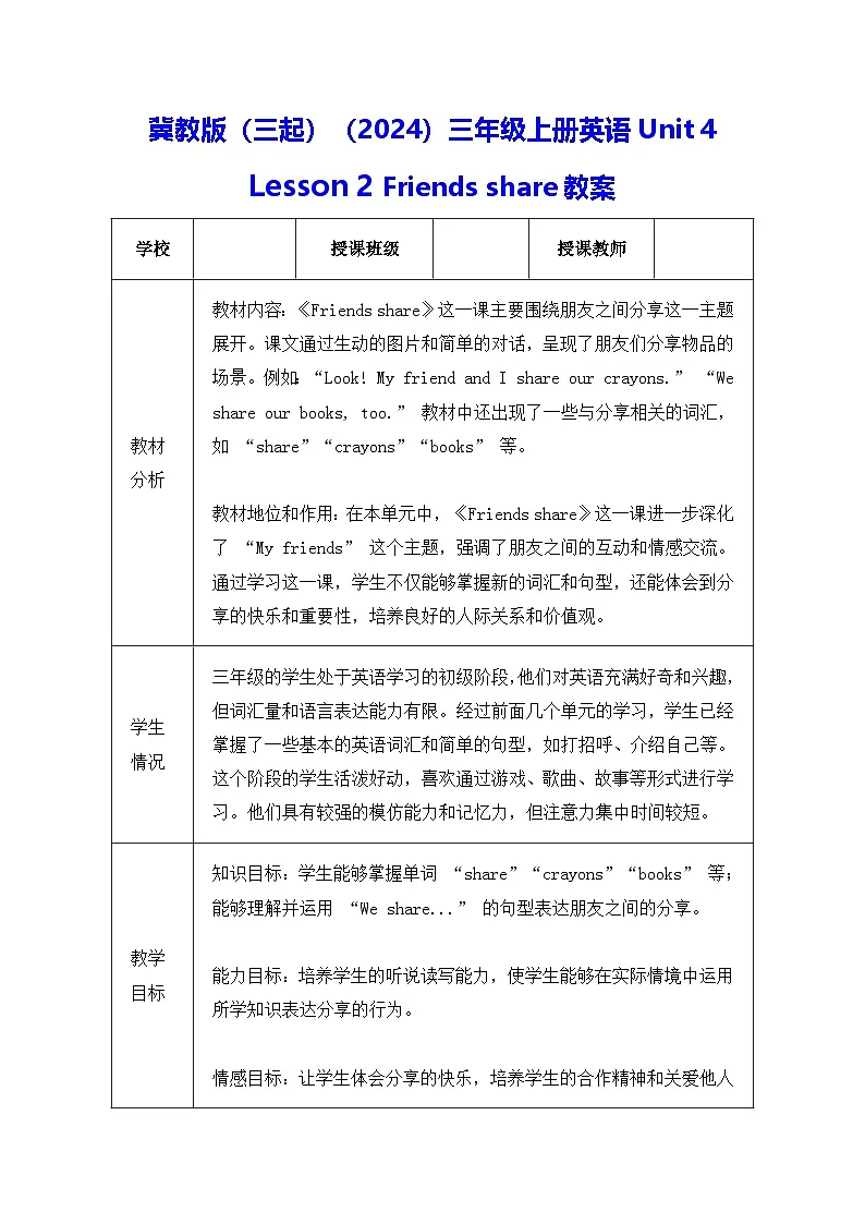 冀教版(三起)(2024)三年级上册英语Unit 4 Lesson 2 Friends share教案【表格式】第1页