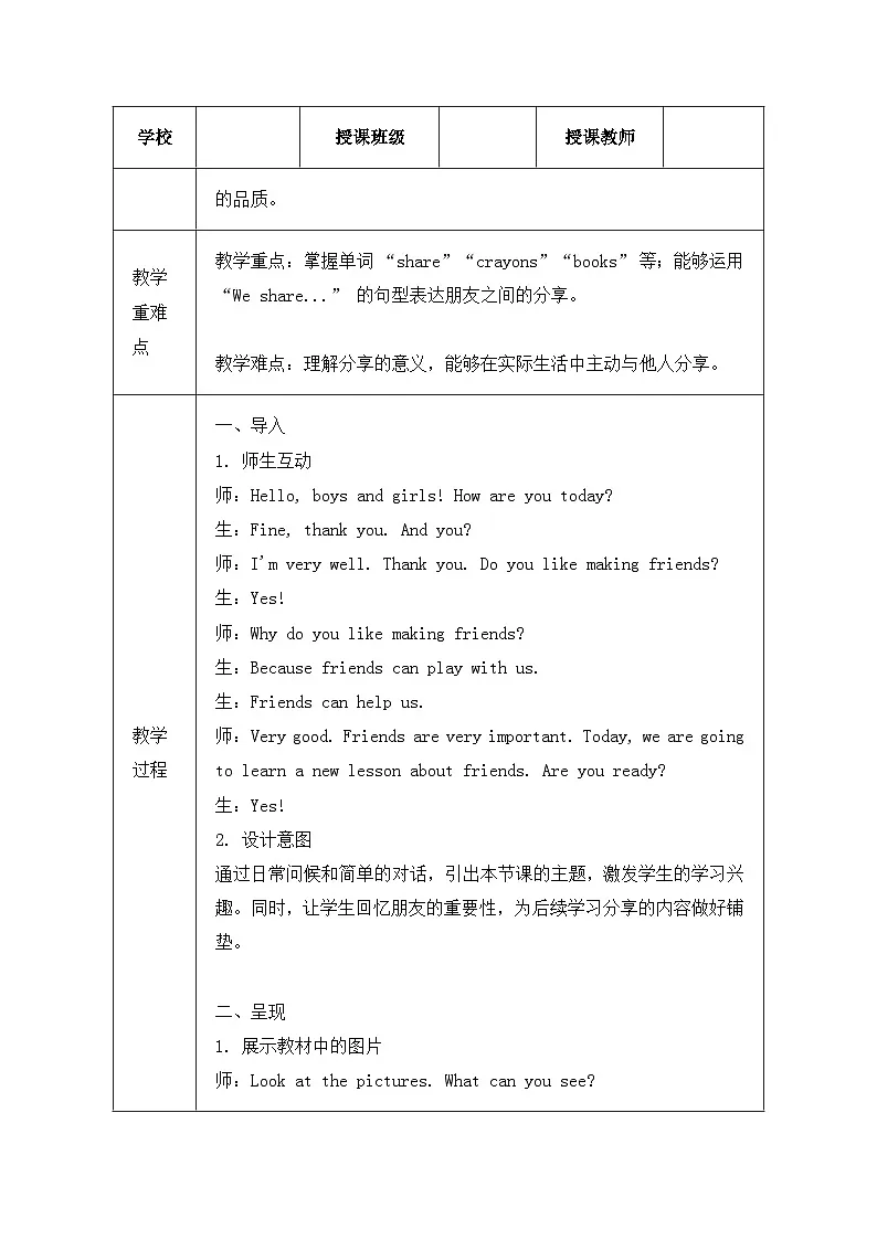 冀教版(三起)(2024)三年级上册英语Unit 4 Lesson 2 Friends share教案【表格式】第2页