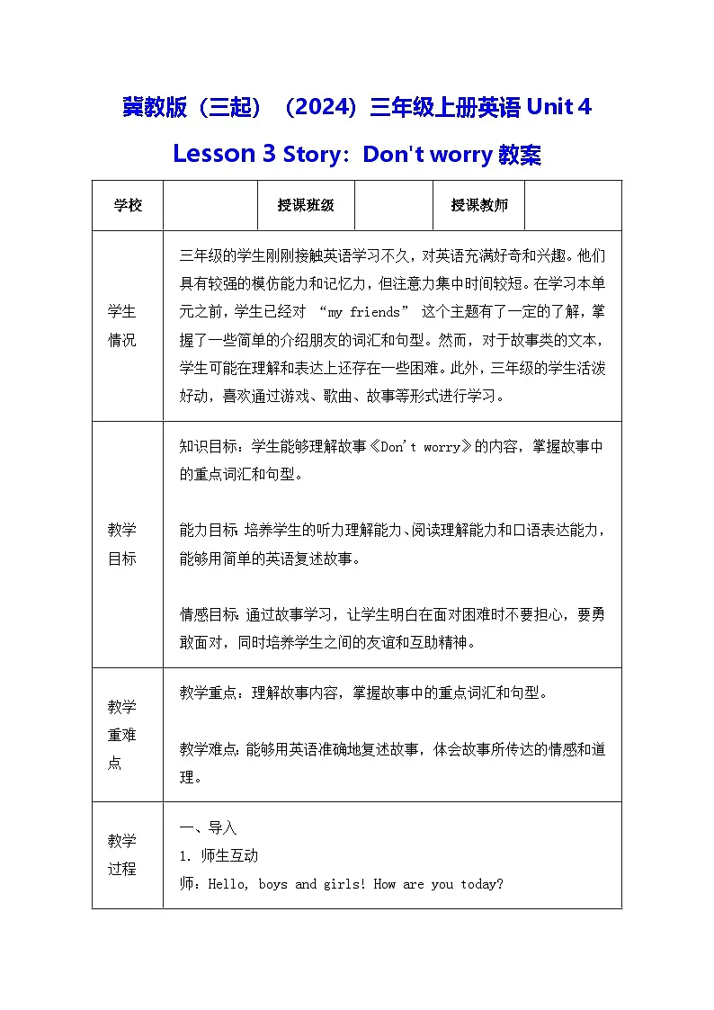 冀教版(三起)(2024)三年级上册英语Unit 4 Lesson 3 Story:Don't worry教案【表格式】第1页