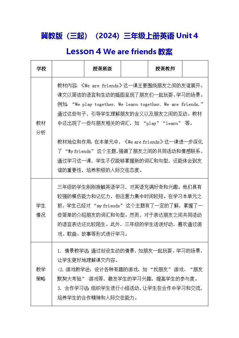 冀教版(三起)(2024)三年级上册英语Unit 4 Lesson 4 We are friends教案【表格式】第1页