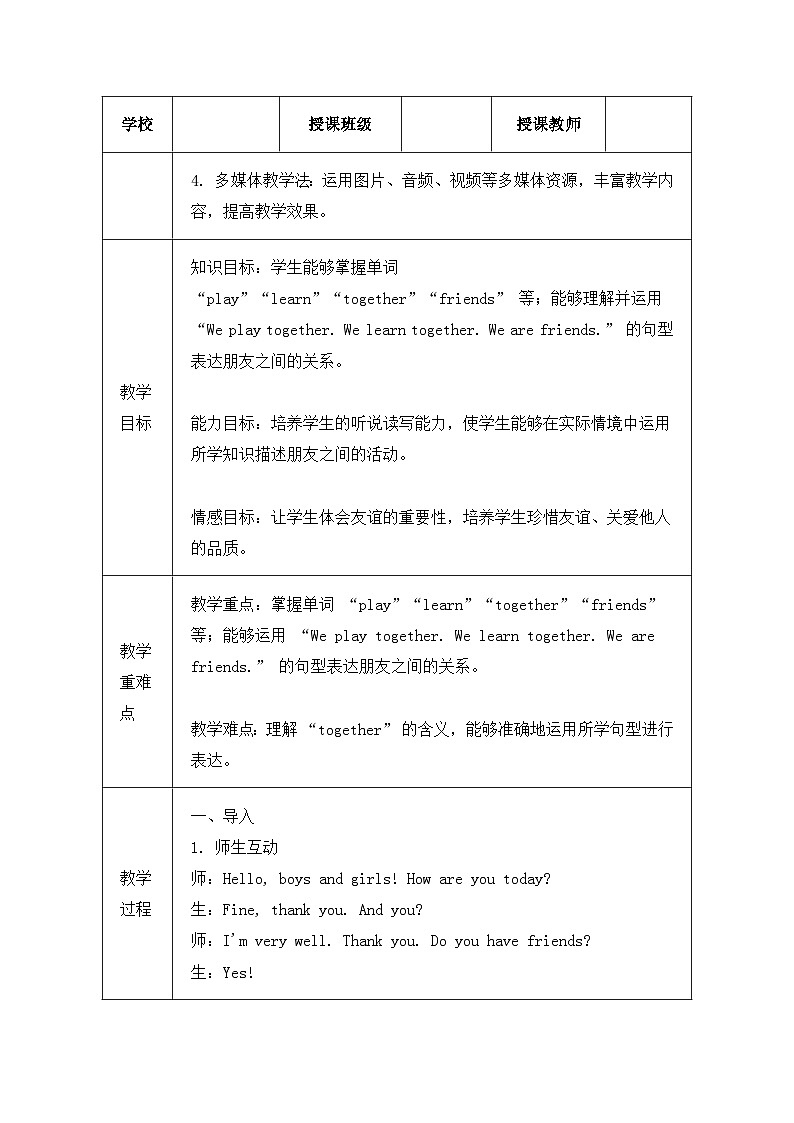 冀教版(三起)(2024)三年级上册英语Unit 4 Lesson 4 We are friends教案【表格式】第2页