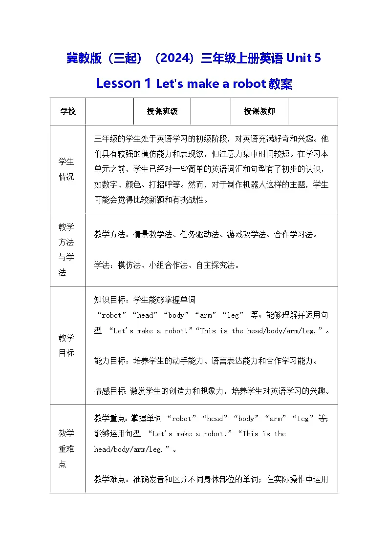 冀教版(三起)(2024)三年级上册英语Unit 5 Lesson 1 Let's make a robot教案【表格式】第1页