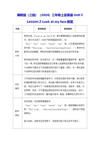 小学英语冀教版(三起)2024三年级上册(2024)2 Look at my face.表格教案