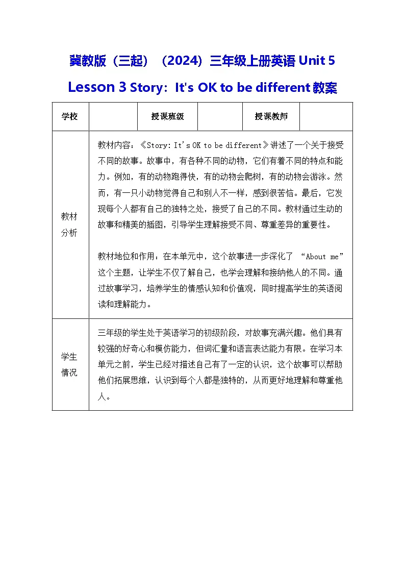 冀教版(三起)(2024)三年级上册英语Unit 5 Lesson 3 Story:It's OK to be different教案【表格式】第1页