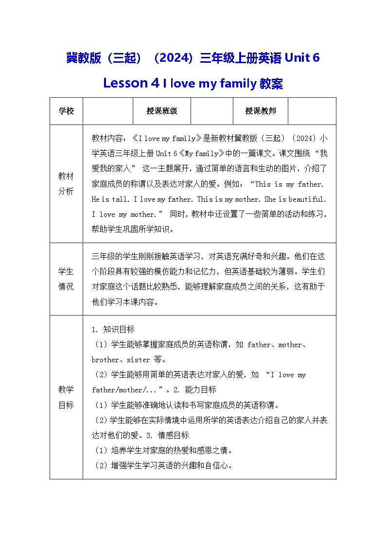冀教版(三起)(2024)三年级上册英语Unit 6 Lesson 4 I love my family教案【表格式】第1页