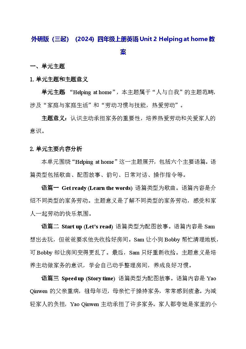 外研版(三起)(2024)四年级上册英语Unit 2 Helping at home教案【表格式】第1页