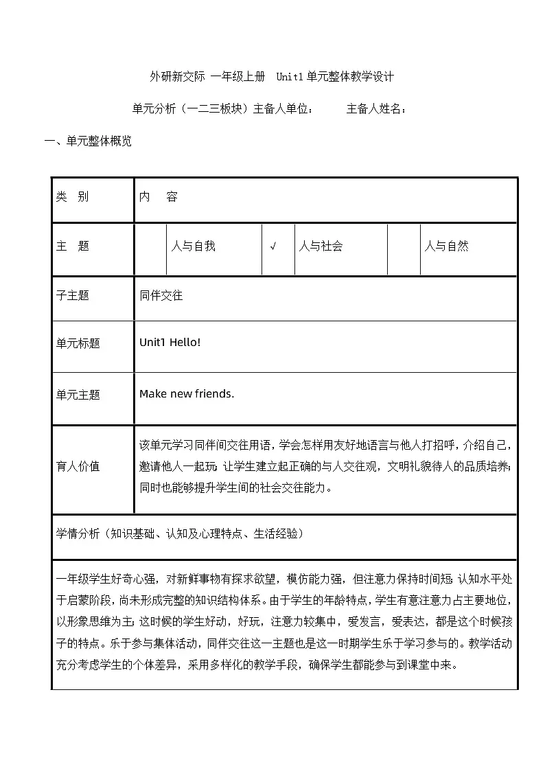外研新交际小学英语一上U1单元教学单元整体教学设计第1页